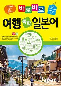 (초보자도 쉽게 통하는) 바로바로 여행 독학 일본어