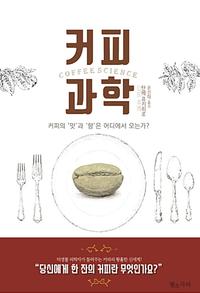 커피 과학 =Coffee science