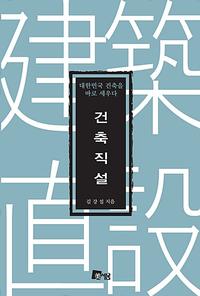 건축직설 :대한민국 건축을 바로 세우다