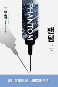 팬텀 :요 네스뵈 장편소설