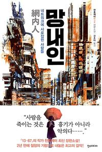 망내인 :네트워크에 사로잡힌 사람들