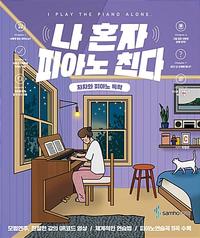 나 혼자 피아노 친다 =차차와 피아노 독학 /I play the piano alone