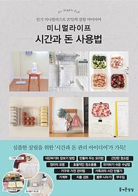 미니멀라이프 시간과 돈 사용법 :인기 미니멀리스트 27인의 살림 아이디어