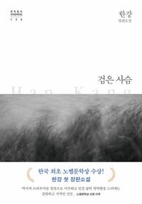 검은 사슴 :한강 장편소설