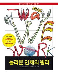 놀라운 인체의 원리 :데이비드 맥컬레이의 인체 그림 백과