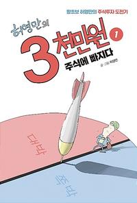 (허영만의) 3천만원 :왕초보 허영만의 주식투자 도전기