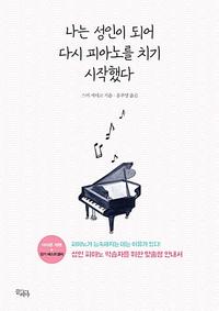 나는 성인이 되어 다시 피아노를 치기 시작했다 :성인 피아노 학습자를 위한 맞춤형 안내서