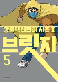 브릿지 :강풀액션만화 시즌II