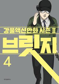 브릿지 :강풀액션만화 시즌II