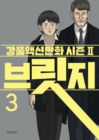 브릿지 :강풀액션만화 시즌II