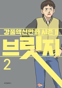 브릿지 :강풀액션만화 시즌II