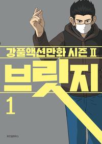 브릿지 :강풀액션만화 시즌II