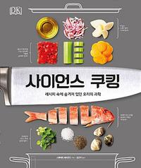 사이언스 쿠킹 :레시피 속에 숨겨져 있던 요리의 과학