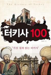 터키사 100 =가장 쉽게 읽는 터키사 /The history of Turkey