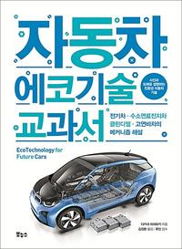 자동차 에코기술 교과서 =전기차·수소연료전지차·클린 디젤·고연비차의 메커니즘 해설 /Ecotechnology for future cars