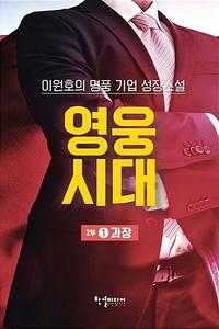 영웅시대 :2부