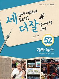 세상에 대하여 우리가 더 잘 알아야 할 교양 :가짜 뉴스 처벌만으로 해결이 될까?