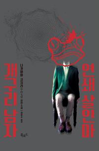 연쇄 살인마 개구리 남자 :나카야마 시치리 장편소설