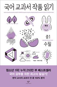 국어 교과서 작품 읽기 :중1 수필