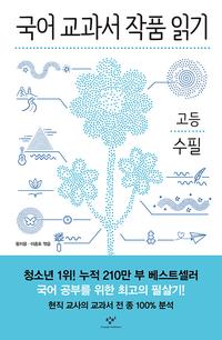 국어 교과서 작품 읽기 :고등 수필