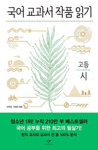 국어 교과서 작품 읽기 :고등 시