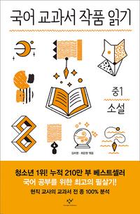 국어 교과서 작품 읽기 :중1 소설