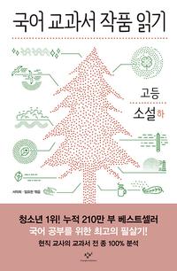 국어 교과서 작품 읽기 :고등 소설