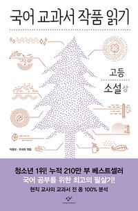 국어 교과서 작품 읽기 :고등 소설