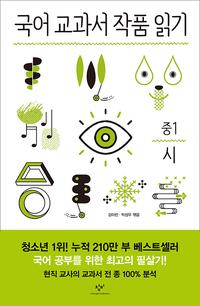 국어 교과서 작품 읽기 :중1 시