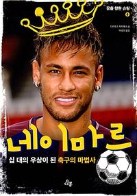 네이마르 :십 대의 우상이 된 축구의 마법사