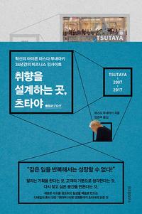 취향을 설계하는 곳, 츠타야 :혁신의 아이콘 마스다 무네아키 34년간의 비즈니스 인사이트