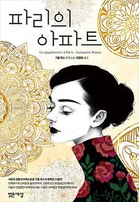 파리의 아파트 :기욤 뮈소 장편소설