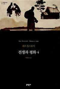 전쟁과 평화 4 (양장)