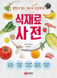 식재료 사전 :영양가 있는 재료로 건강하게