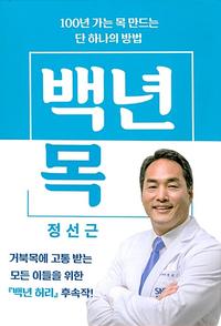 백년 목 :100년 가는 목 만드는 단 하나의 방법