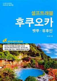 (셀프트래블) 후쿠오카 =나 혼자 준비하는 두근두근 해외여행 /Fukuoka