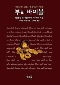 부의 바이블 :삼천 년 유대인 역사 속 부의 비밀