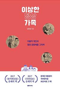 이상한 정상가족 :자율적 개인과 열린 공동체를 그리며