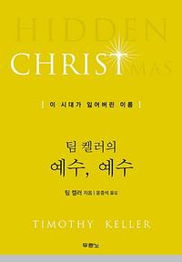 (팀 켈러의) 예수, 예수 :이 시대가 잃어버린 이름