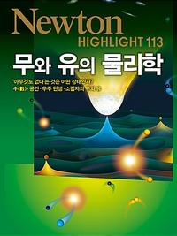 무와 유의 물리학 :수(數)·공간·우주탄생·소립자의 무와 유