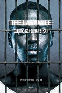 괴물이라 불린 남자 :데이비드 발다치 장편소설