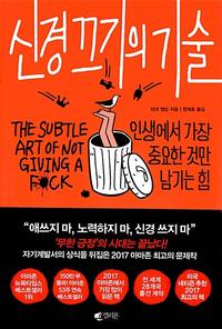 신경 끄기의 기술 :인생에서 가장 중요한것만 남기는 힘