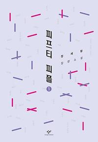 피프티 피플 :정세랑 장편소설