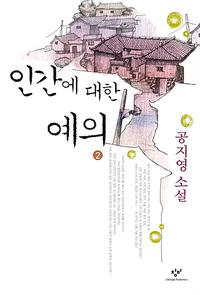 인간에 대한 예의 :공지영 소설