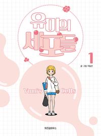 유미의 세포들 =Yumi's cells