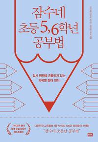 잠수네 초등 5, 6학년 공부법