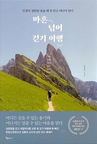 마흔 넘어 걷기 여행 :인생의 절반쯤 왔을 때 한 번 떠나야 한다