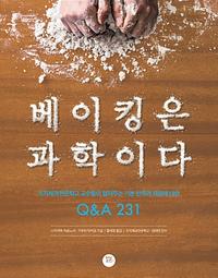 베이킹은 과학이다 :츠지제과전문학교 교수들이 알려주는 기본 반죽과 재료에 대한 Q&A 231