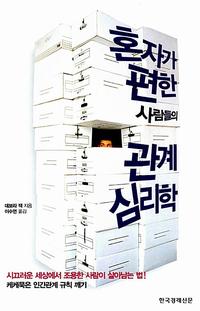 혼자가 편한 사람들의 관계 심리학