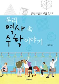 우리 역사 속 수학 이야기 :흥미로운 조상들의 수학을 찾아서